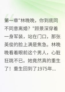 首长假离婚后发现妻子是神预言家知乎小说最新章节阅读