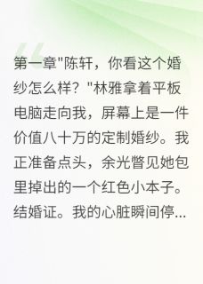 软软的糖果写的小说未婚妻瞒婚三年生子我娶了闺蜜在线阅读