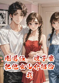 抖音完结刚退伍，嫂子要把他女儿介绍给我小雅秦芳(全文在线阅读)
