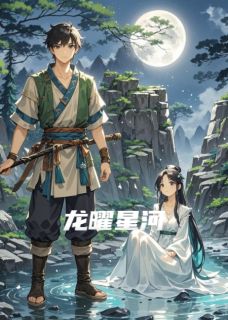 龙曜星河凌风灵汐小说完整在线阅读