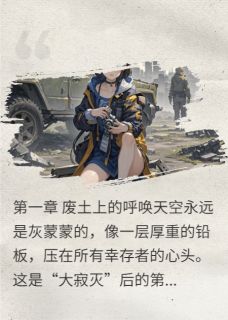 黑猫苏青宇小安小说哪里可以看 小说末日废墟的曙光全文免费阅读