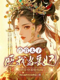 冷宫太子贬我当皇妃，我换幼帝登基他悔疯了小说(完结版)-萧言冰林婉婉秦鸳在线阅读