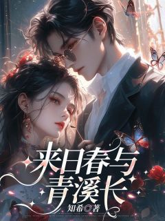 陆瑾年沈知意苏云鸢是哪部小说的主角 陆瑾年沈知意苏云鸢全文阅读