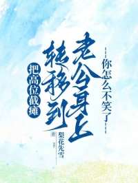 强烈推荐把高位截瘫转移到老公身上，你怎么不笑了周钦刘瑶玥玥在线阅读