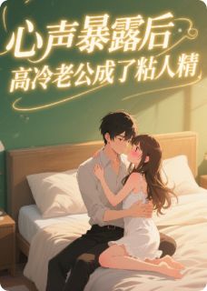 好文热推小说心声暴露后，高冷老公成了粘人精主角裴时衍林晚晚全文在线阅读
