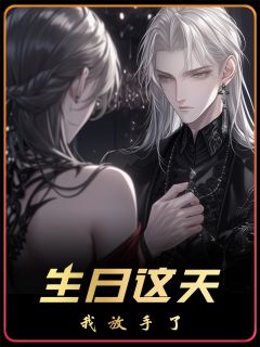 生日这天，我决定不再当透明人小说凌墨珩苏琉璃免费阅读