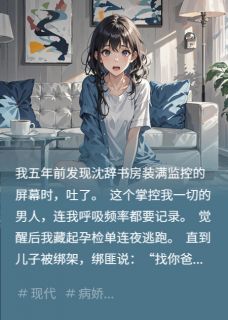 病娇觉醒带球跑小说_病娇觉醒带球跑小说结局阅读