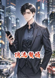 顶流赘婿在线阅读 秦彻萧语桐姜宁免费小说精彩章节