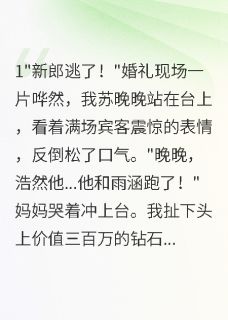 老书虫推荐旺夫体质惹人爱，豪门总裁宠上天 在线阅读