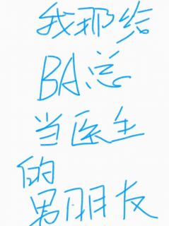 我那给霸总当医生的男朋友小说(完本)-潇潇顾汐白焕然无错版阅读