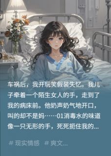 车祸住院装失忆，儿子竟叫我阿姨小说免费阅读 林森凡凡白芷大结局完整版