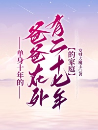 熬夜也要看完的单身十年的爸爸，在外有二十七年的家庭小说推荐