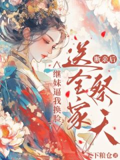 苏沫苏锦冬完整版继妹逼我换脸？断亲后送全家祭天全文最新阅读