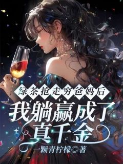 绿茶抢走穷爸妈后，我躺赢成了真千金穆梨田梨穆时安全章节完结版在线阅读