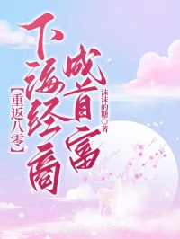 春梅宋卫国(原文完整)重返八零，下海经商成首富无弹窗免费阅读