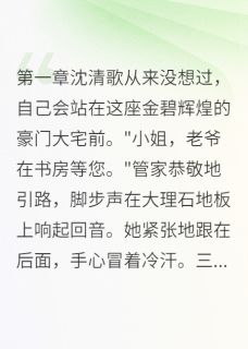 沈清歌顾景琛沈婉儿误入豪门的假千金全文(沈清歌顾景琛沈婉儿)章节免费阅读