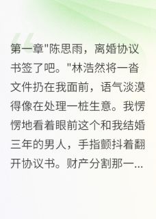 老婆花八百万养小白脸我沉默三年小说_老婆花八百万养小白脸我沉默三年小说结局阅读