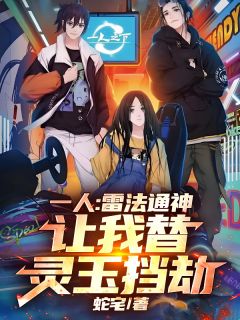 强烈推荐一人：雷法通神，让我替灵玉挡劫张羽张灵玉在线阅读