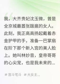 我听见弹幕后，才知我是恶毒女配by林妙音萧玦沈玉微在线阅读