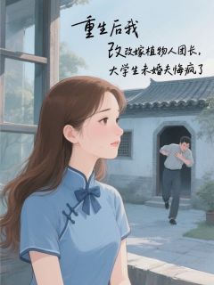 重生后我改嫁植物人团长，大学生未婚夫悔疯了小说最后结局，顾平生谭霜霜百度贴吧小说全文免费