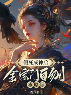 叶璃苏樱儿主角抖音小说假死成神后，全宗门自刎求原谅在线阅读