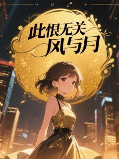 私藏读物此恨无关风与月顾南枝沈景尘顾眠馨完结版免费阅读