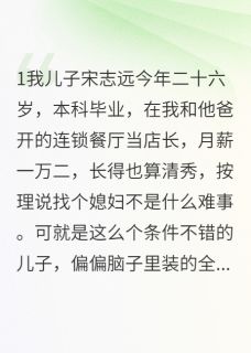 恋爱脑儿子终于开窍了(全章节)-志远林小雨夏晓雯在线阅读