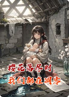 江越那的尔晴的小说樱花落尽时，我们都在凋零主角是林晚沈聿舟