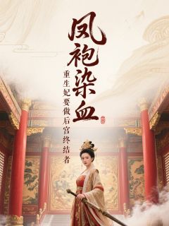 德嫔绿枝谢玄凤袍染血：重生妃要做后宫终结者完结版小说全文免费阅读