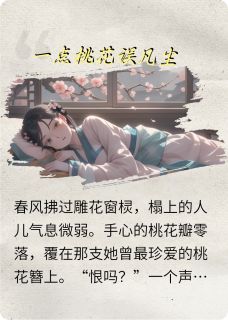一点桃花误凡尘（全本）李清荔桃花云裳完整章节列表免费阅读