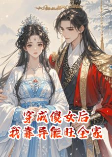 主角是萧砚裴宴礼的小说穿成傻女后，我靠异能旺全家最完整版热门连载