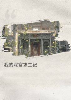 冬柏沈言全章节阅读-我的深宫求生记全文分享阅读