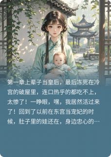 主角是阿满烟桦萧景琰的小说-甩了太子后，我靠儿子躺赢后宫完整章节阅读