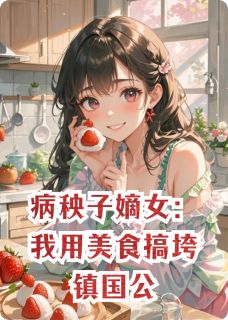 病秧子嫡女：我用美食搞垮镇国公苏晚棠李昭大结局小说全章节阅读