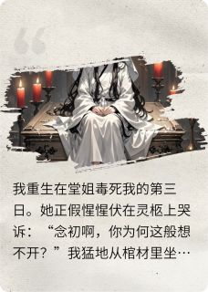 重生从棺材里坐起：这药，太苦！是什么小说沈明玥周子扬全本免费阅读-暗夜阅读网