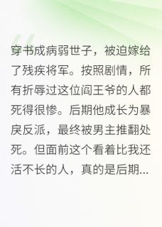 【穿书成病弱世子，迫嫁给残疾将军】主角(萧屿陈尚)在线阅读