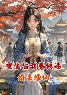 免费完结小说重生后我卷钱逃婚去修仙唐遥斯尚明月无弹窗免费阅读