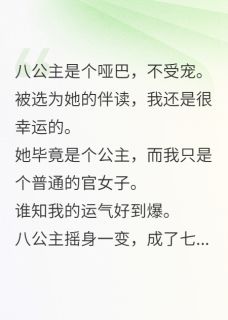 八公主不能换身为八皇子在线全文阅读-主人公章浩琅沈芯蔓小说