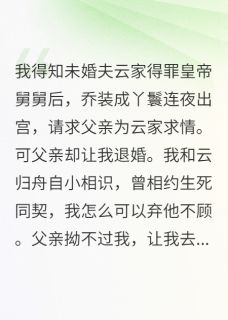 未婚夫强制退婚后悔疯了云归舟云英睿免费阅读-未婚夫强制退婚后悔疯了稀饭放糖小说-暗夜阅读网