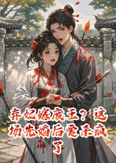 萧玦萧恒小说<弃妃嫁废王？这场先婚后爱杀疯了>全文在线阅读