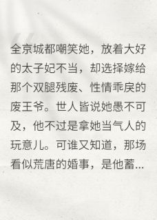 墨语者的小说谁说废王爷和弃妃没未来？全文阅读