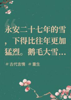 赵灵溪秦风慕容彦主角抖音小说重生后，我诱拐了我的冷面侍卫在线阅读-暗夜阅读网