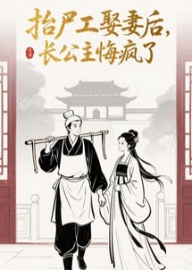 最新小说抬尸工娶妻后，长公主悔疯了主角萧颜宋栀絮全文在线阅读-暗夜阅读网
