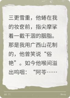 首辅的白月光，死在了投名状上严聿严琮全章节完结版在线阅读