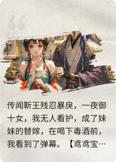 【骄龙戏珠：替嫁公主承盛宠】主角(靳王褚王薛啸)在线阅读
