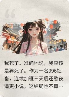 无弹窗小说穿越成恶毒女配后，我选择摆烂 作者是虫不是龙