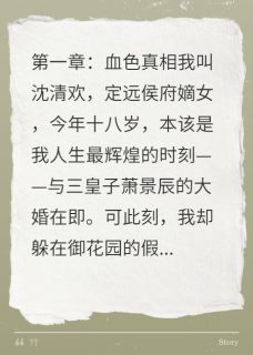 萧景辰沈碧柔是哪部小说的主角 侯府嫡女的复仇游戏全文无弹窗