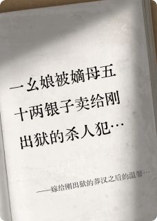 （全集-免费）嫁给刚出狱的莽汉之后的温馨日常完本小说_幺娘牛大山全文免费阅读-暗夜阅读网