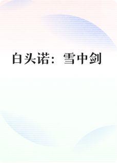 抖音小说白头诺：雪中剑萧寒云裳全文txt