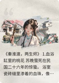 秦淮渡,两生烬桃花南贺亭阿萤小说全章节最新阅读